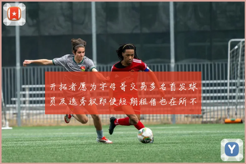 开拓者愿为字母哥交易多名首发球员及选秀权即使短期租借也在所不惜