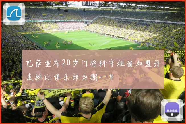 巴萨宣布20岁门将科亨租借加盟丹麦林比俱乐部为期一年