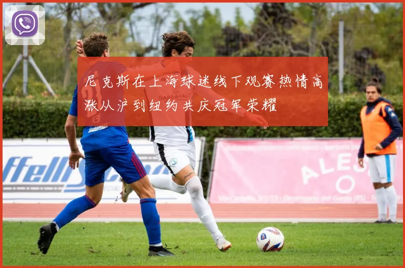 尼克斯在上海球迷线下观赛热情高涨从沪到纽约共庆冠军荣耀