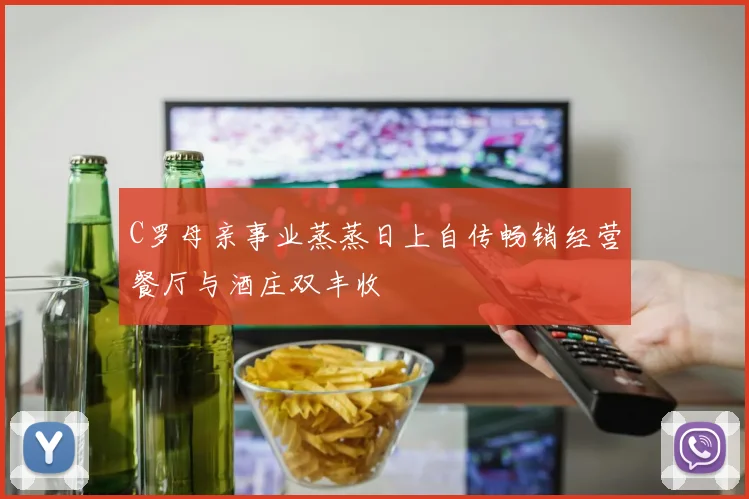 C罗母亲事业蒸蒸日上自传畅销经营餐厅与酒庄双丰收