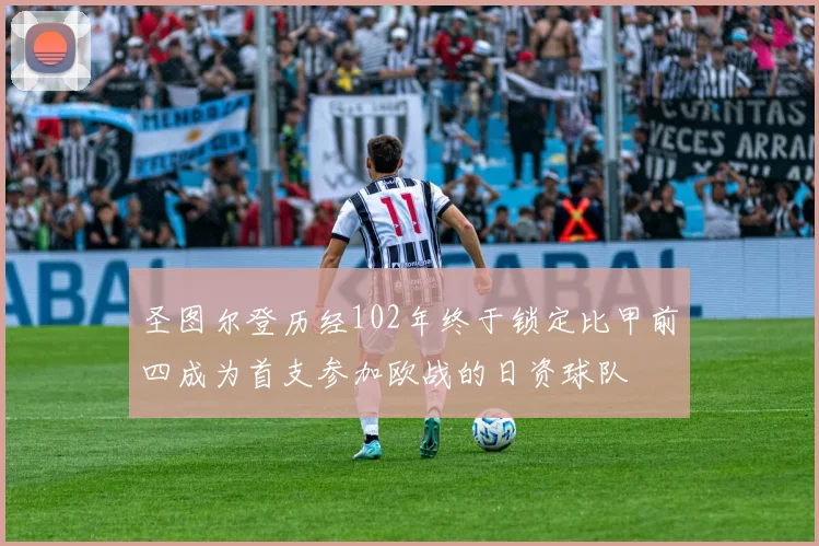 圣图尔登历经102年终于锁定比甲前四成为首支参加欧战的日资球队